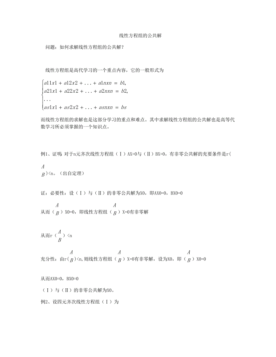线性方程组的公共解_第1页
