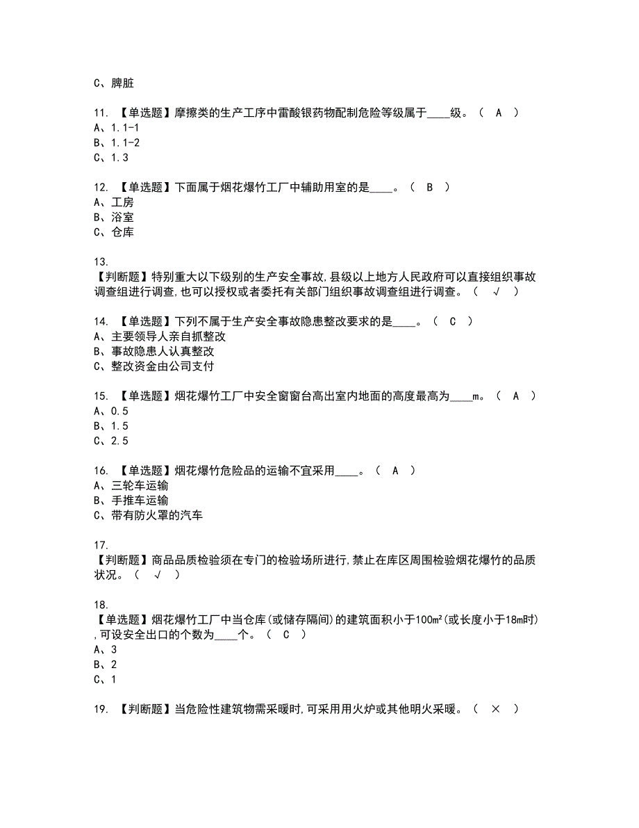 2022年烟花爆竹生产单位安全生产管理人员资格考试模拟试题带答案参考20_第2页