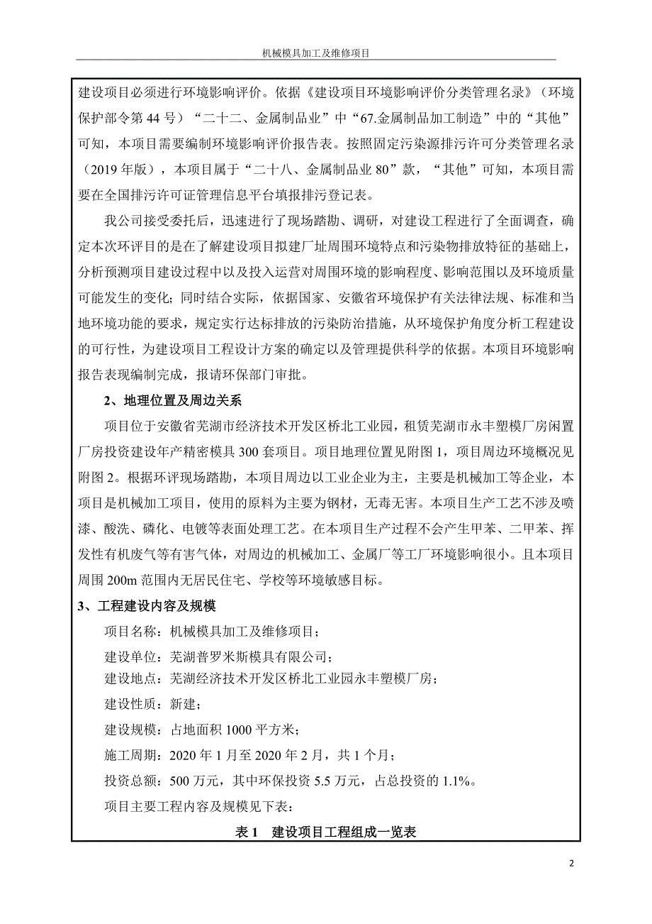 芜湖普罗米斯模具有限公司机械模具加工及维修项目环境影响报告表.doc_第3页