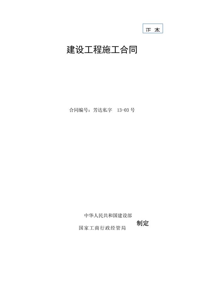 (报建合同)建设工程施工合同