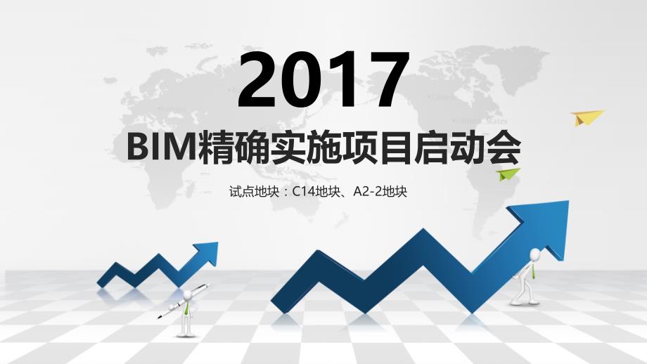 BIM精确实施项目启动会pdf65页课件_第1页