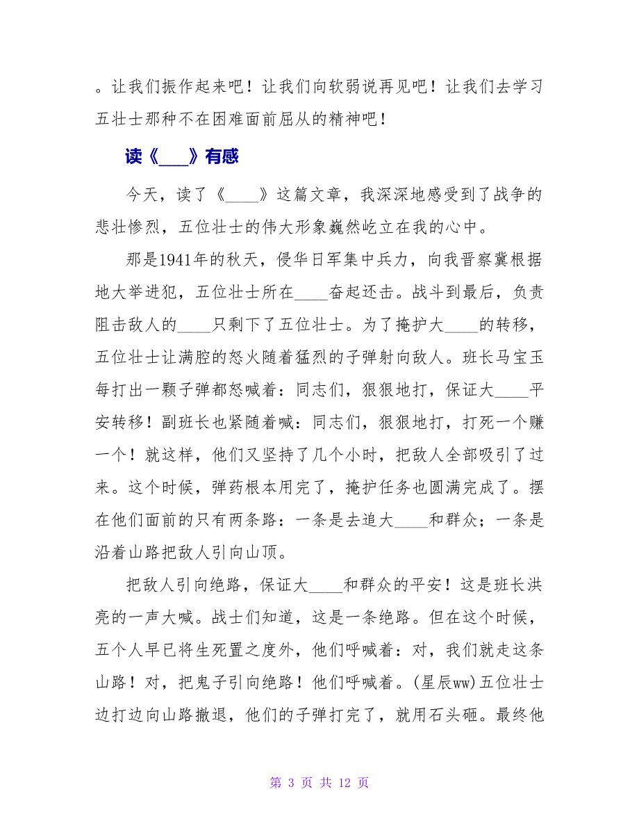 读《狼牙山五壮士》有感200字.doc_第3页