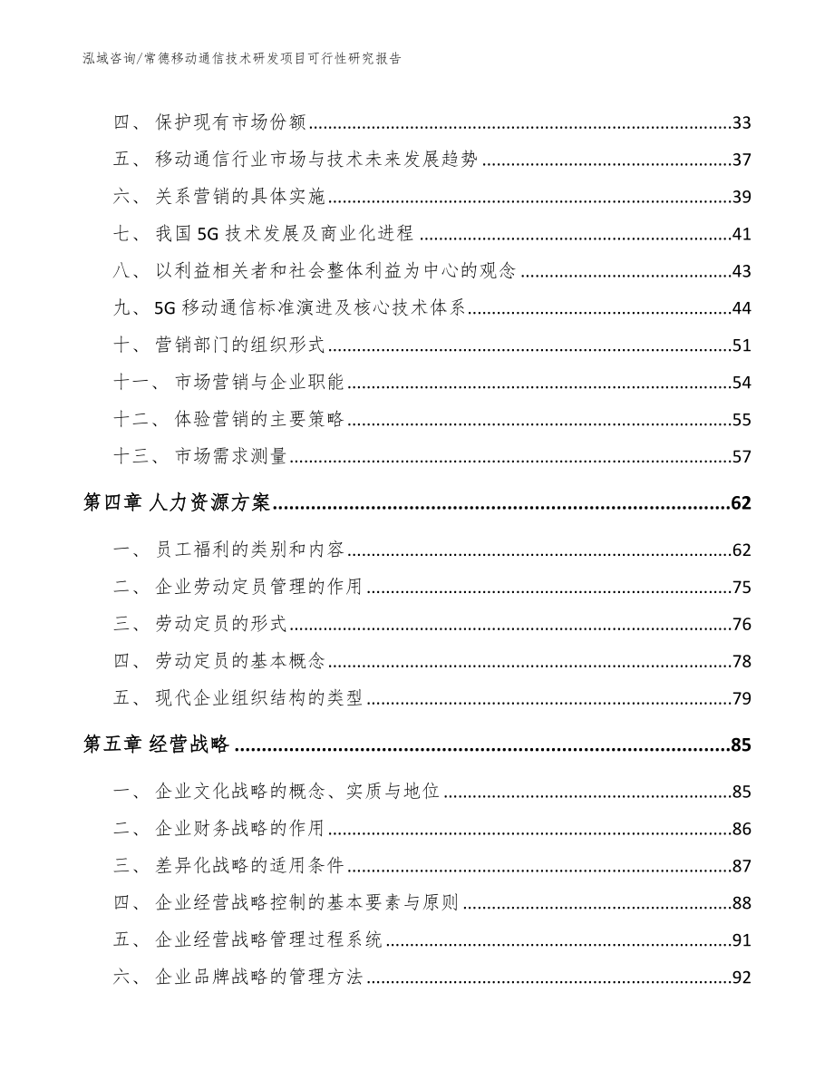 常德移动通信技术研发项目可行性研究报告_第4页