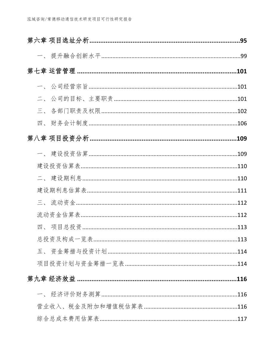 常德移动通信技术研发项目可行性研究报告_第5页