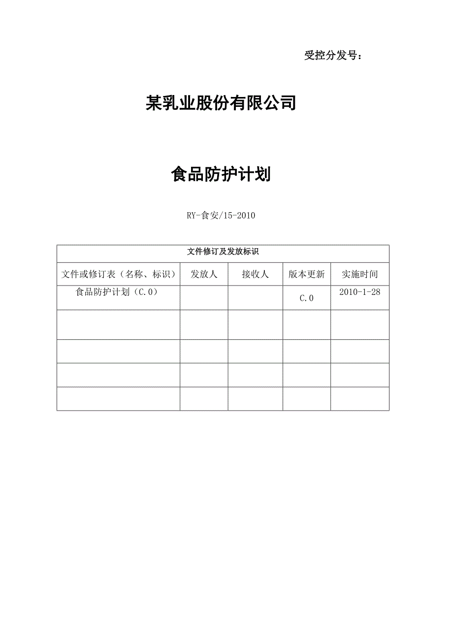 乳制品企业食品防护计划.doc_第1页