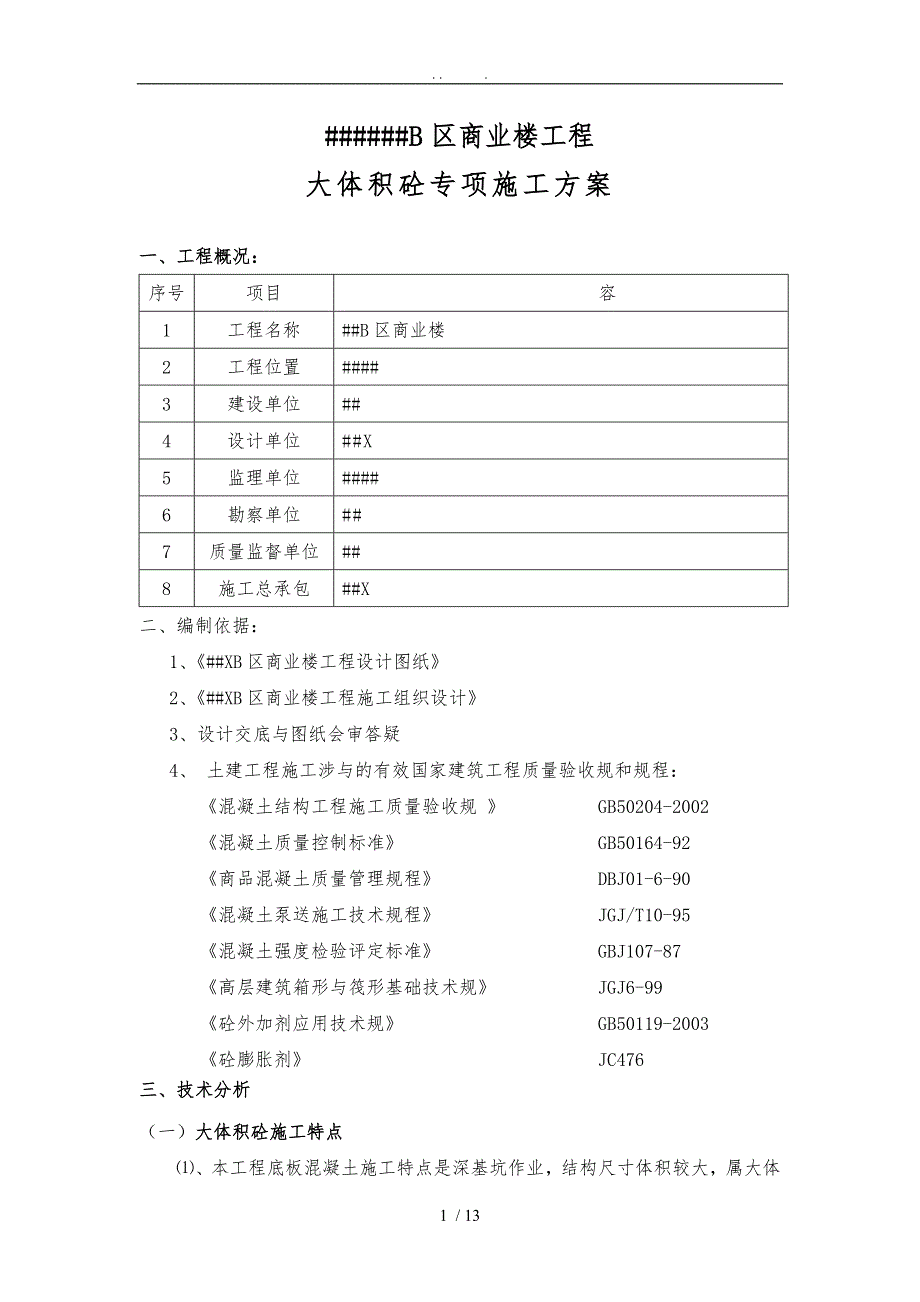 深基坑大体积砼专项工程施工组织设计方案_第1页