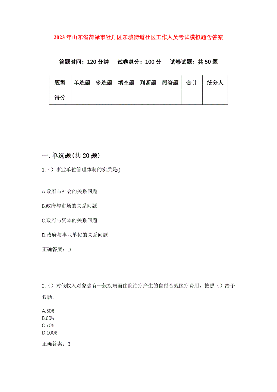 2023年山东省菏泽市牡丹区东城街道社区工作人员考试模拟题含答案_第1页