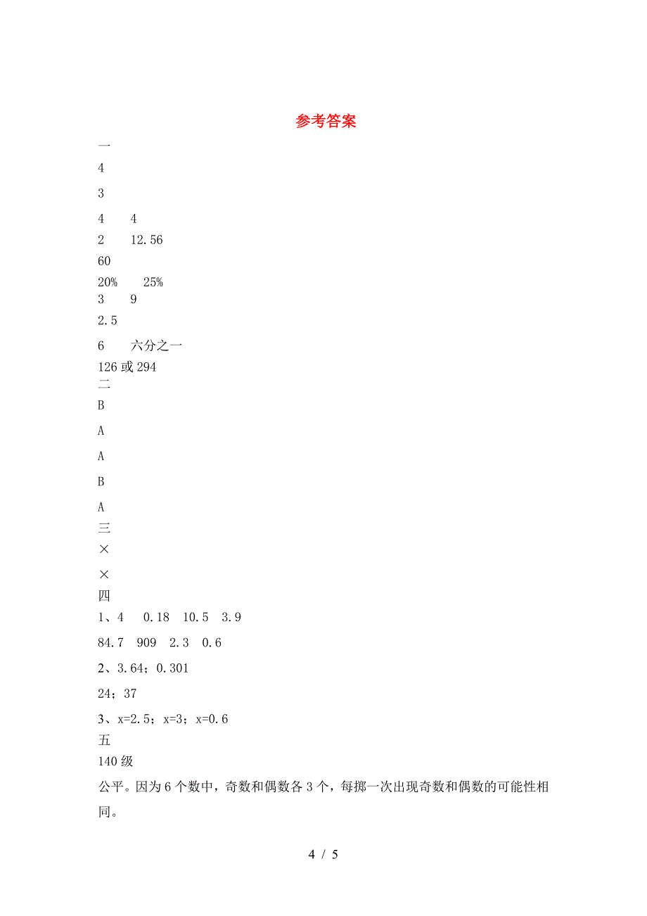 新苏教版六年级数学下册第二次月考考试卷(今年).doc_第4页