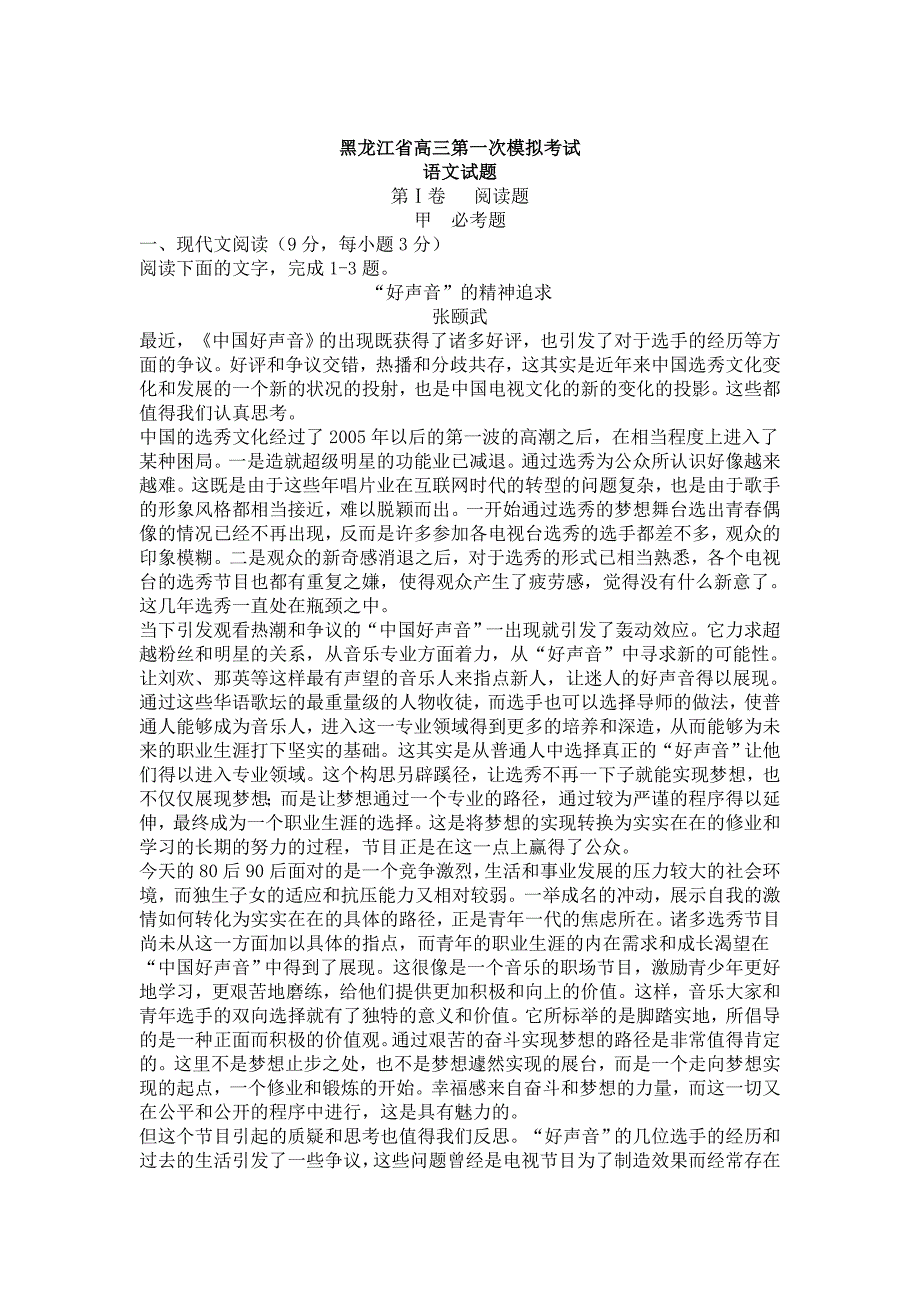 黑龙江省高三第一次语文模拟考试_第1页