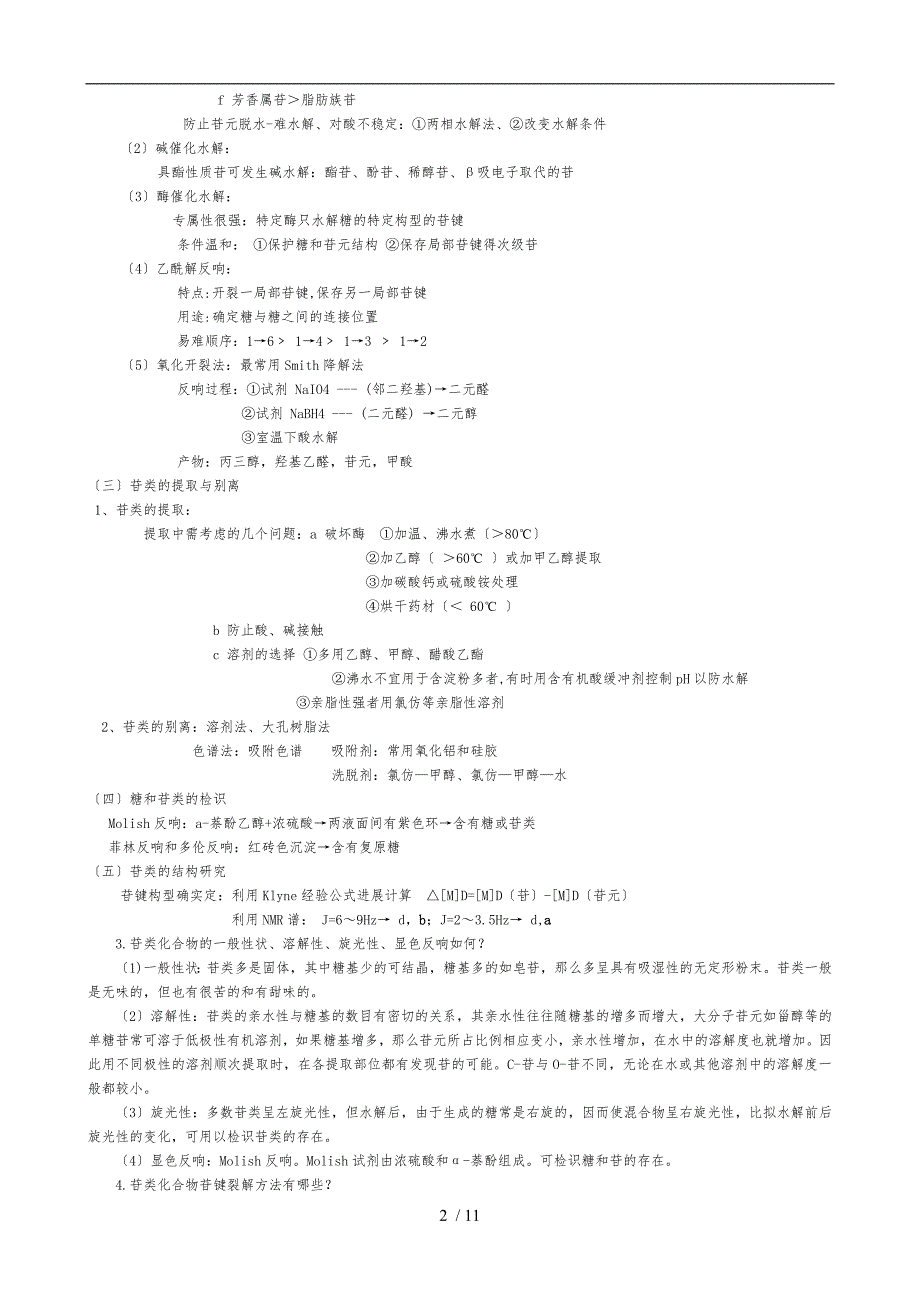 中药化学复习资料重点_第2页