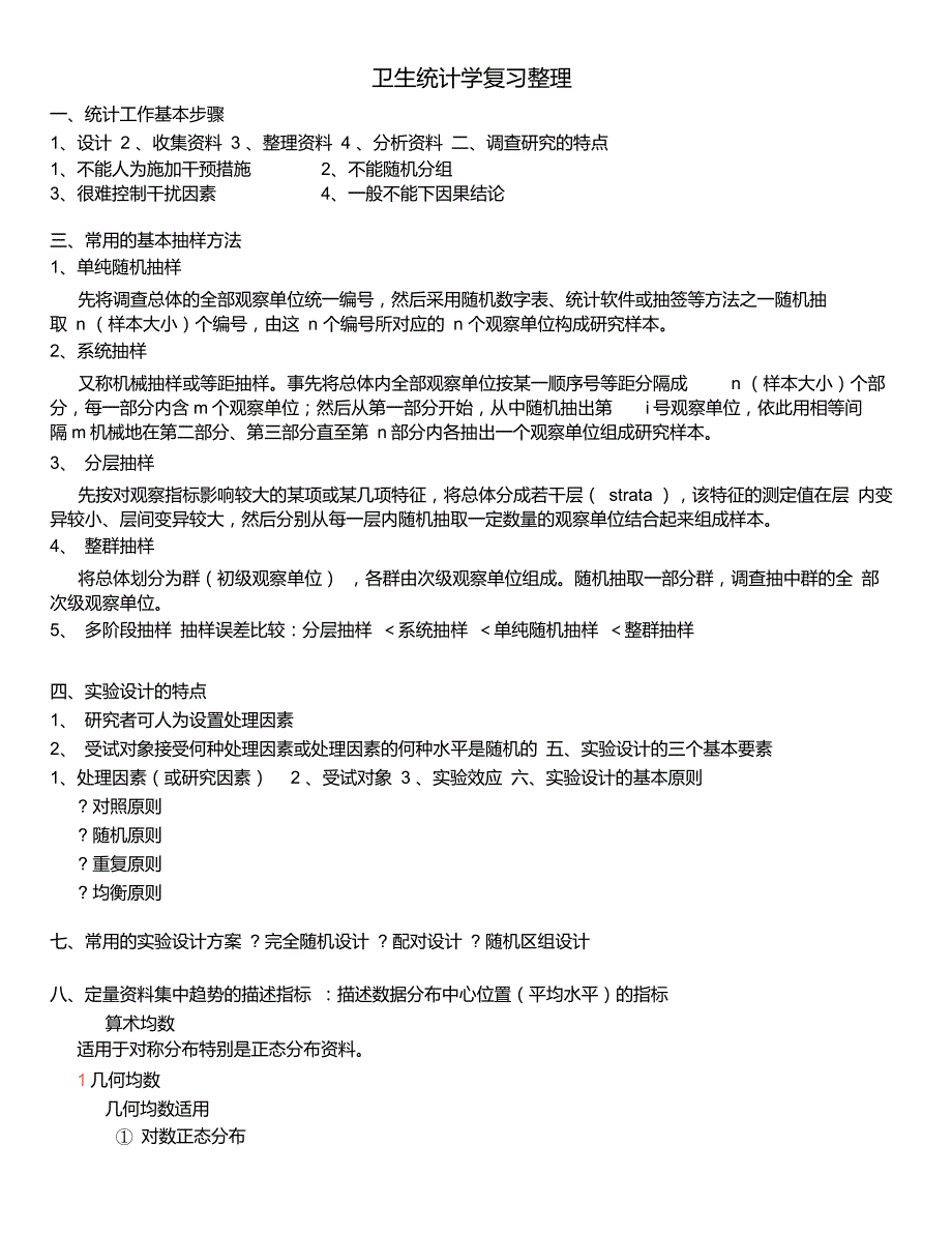 卫生统计学(案例版)复习资料_第1页