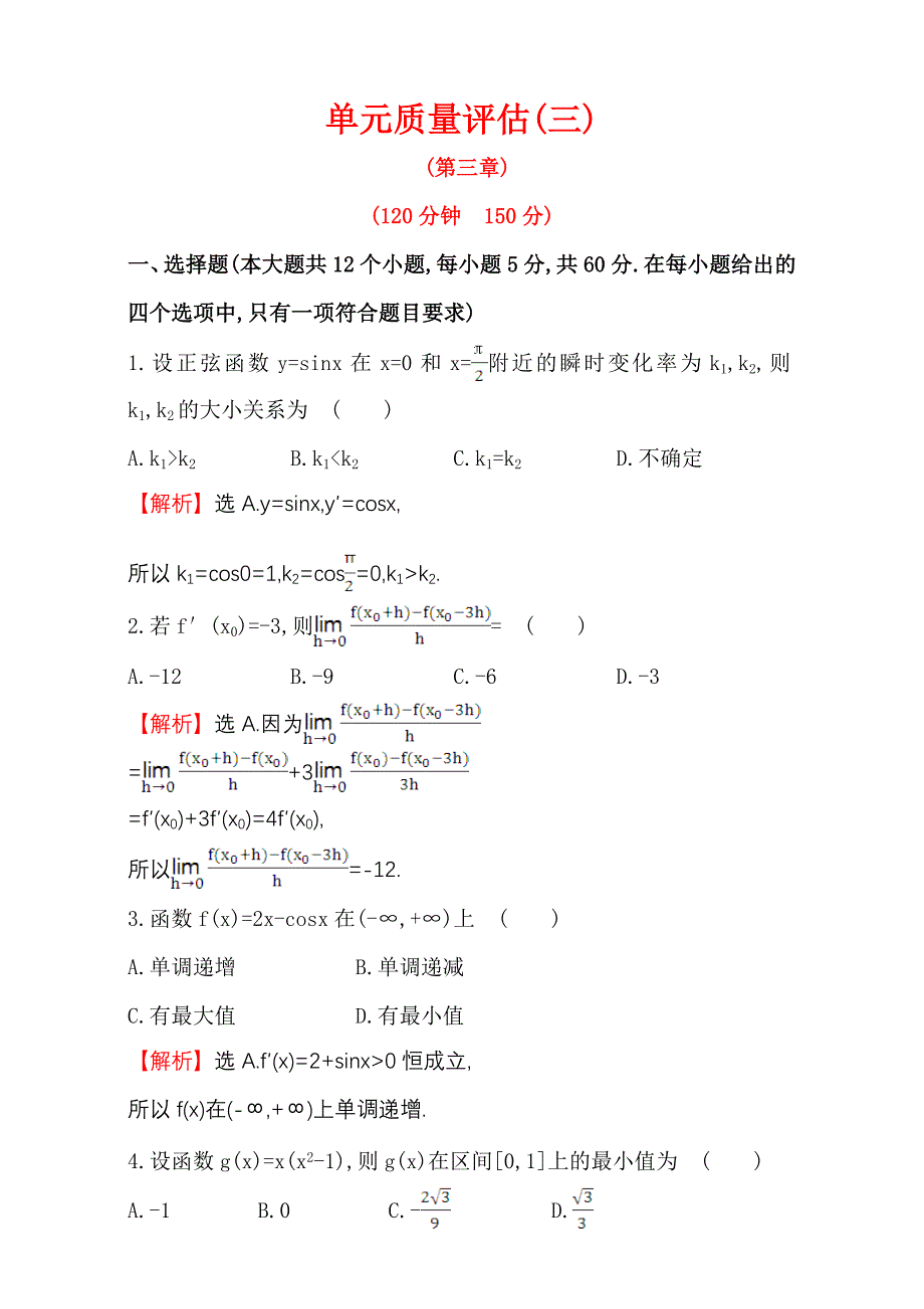 人教版高中数学选修11单元质量评估三 Word版含解析_第1页