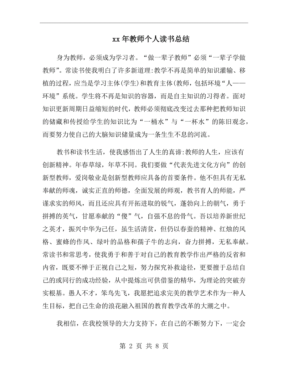 xx年教师个人读书总结_第2页