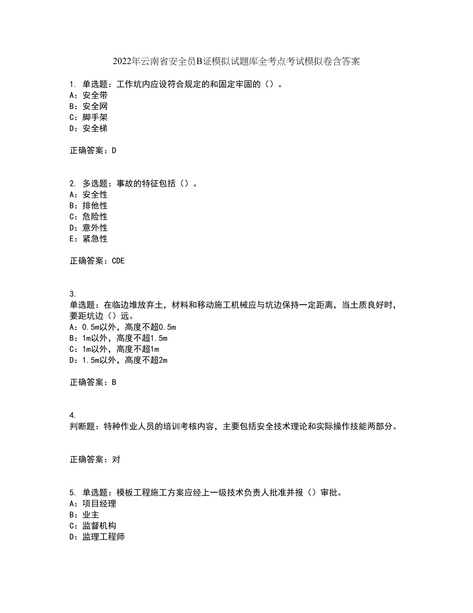 2022年云南省安全员B证模拟试题库全考点考试模拟卷含答案16_第1页