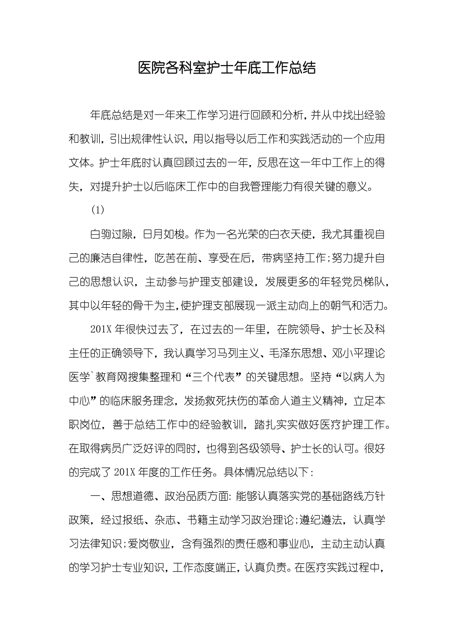 医院各科室护士年底工作总结_第1页