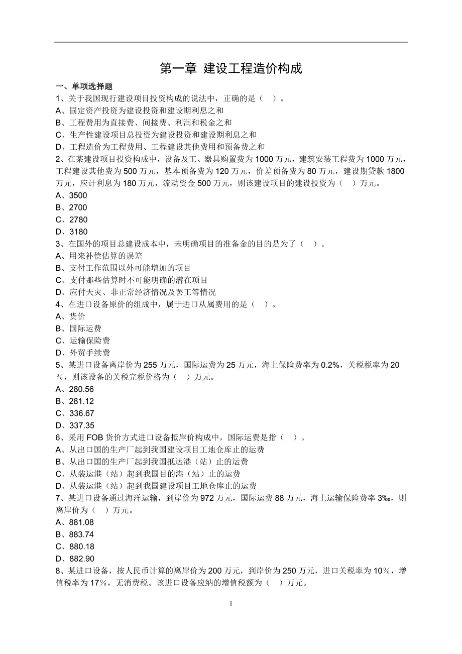 计量计价习题.doc