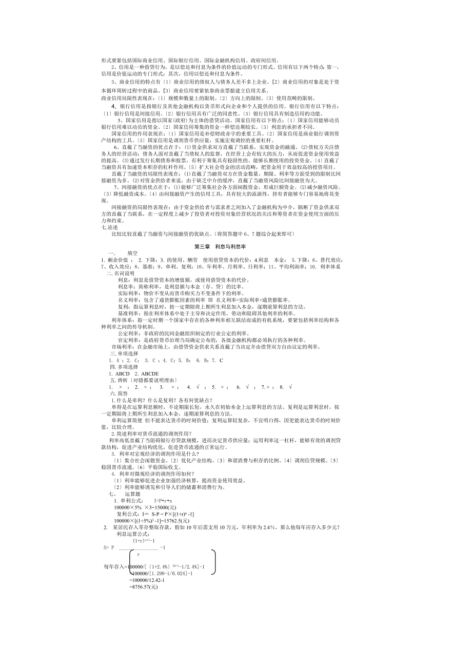 《金融学》练习题答案.docx_第2页