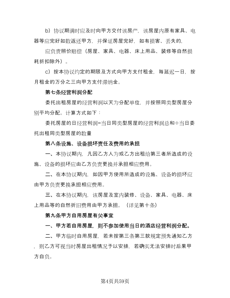 委托租赁协议书电子版（十一篇）.doc_第4页