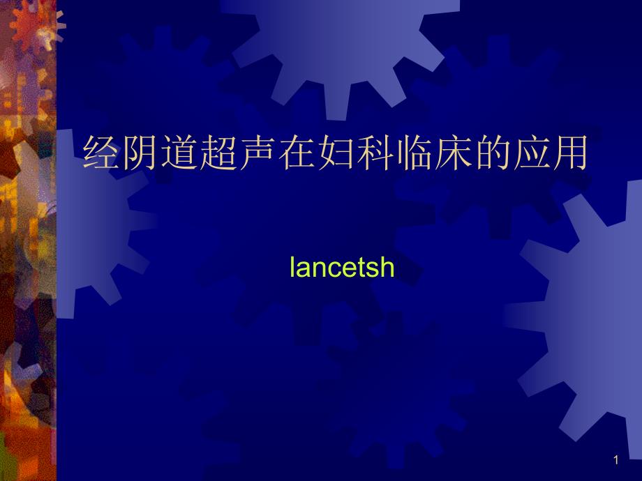 经阴道超声在妇科临床的应用课件_第1页