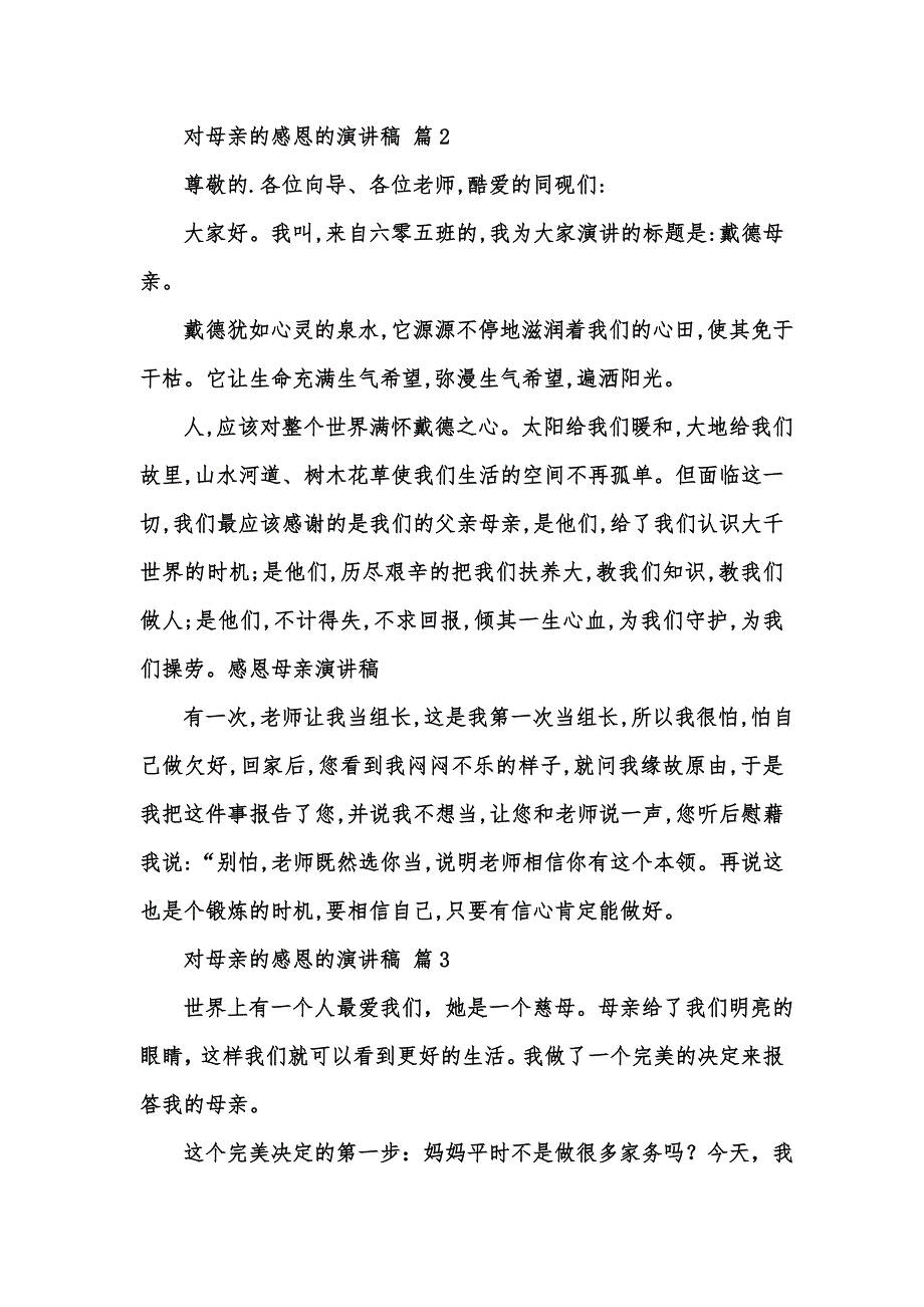 [精选汇编]对母亲的感恩的演讲稿范文集合七篇_第3页