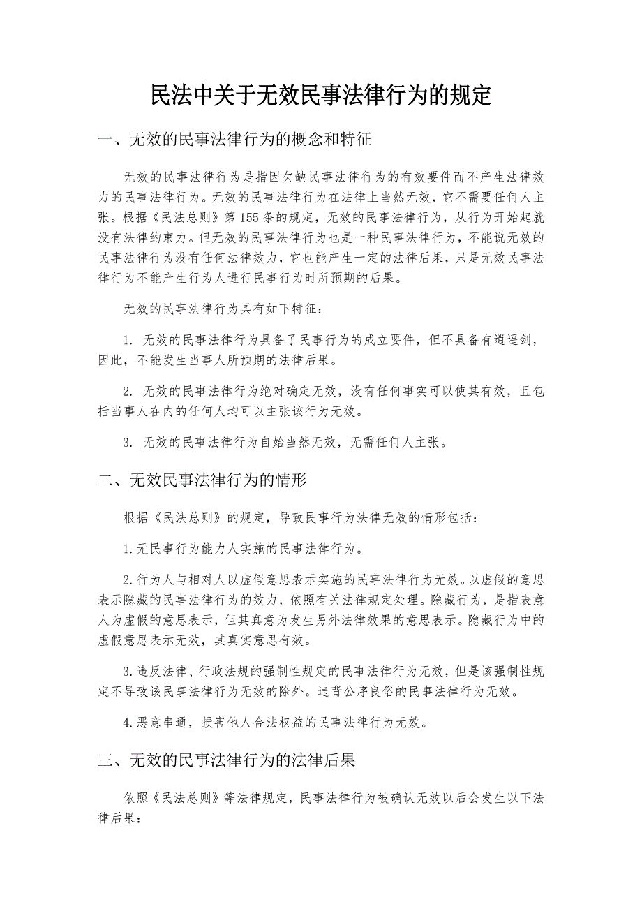 民法中关于无效民事法律行为的规定_第1页