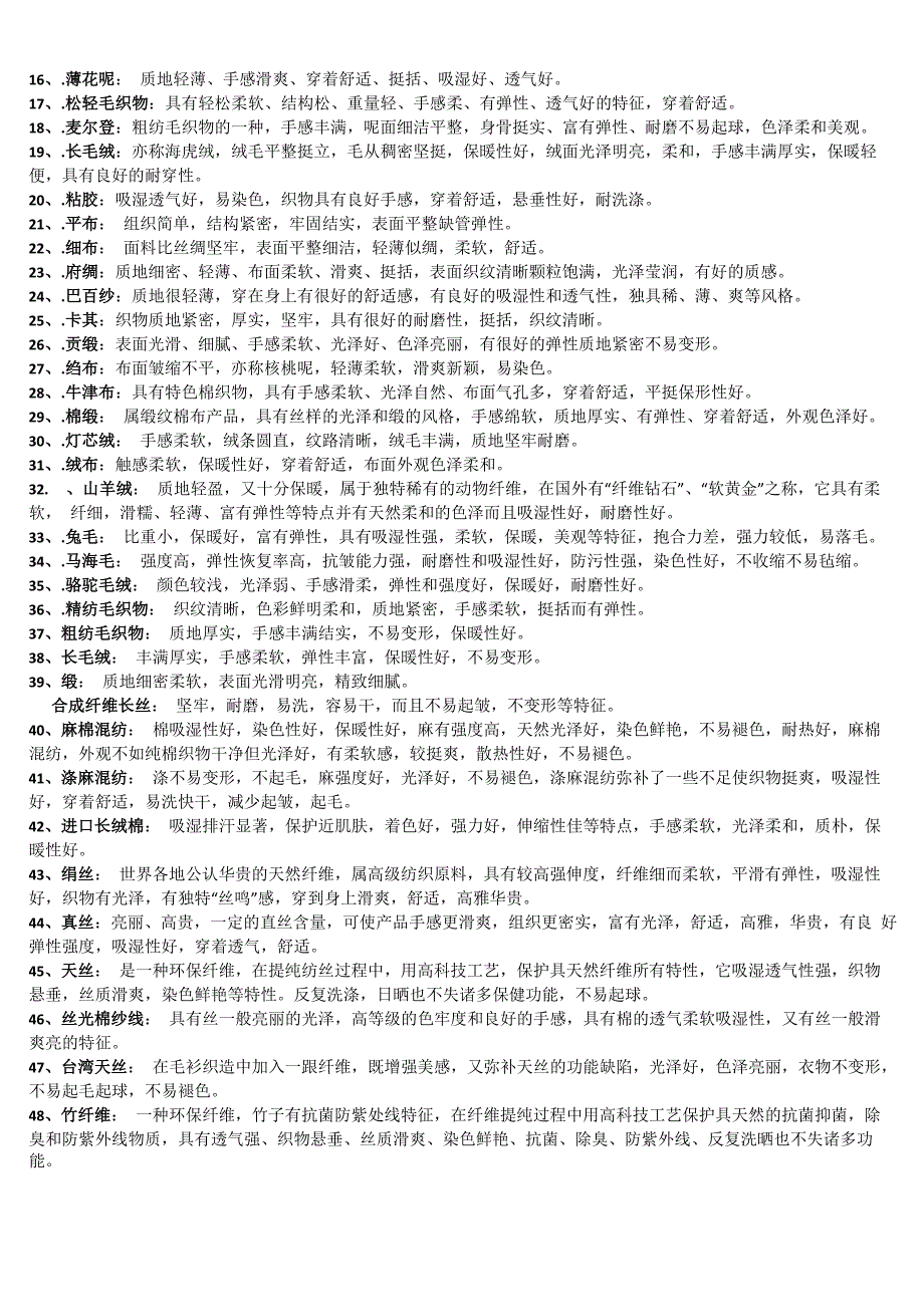 常用面料 成分性能_第2页