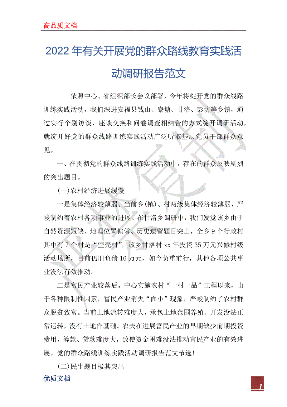 2022年有关开展党的群众路线教育实践活动调研报告范文_第1页