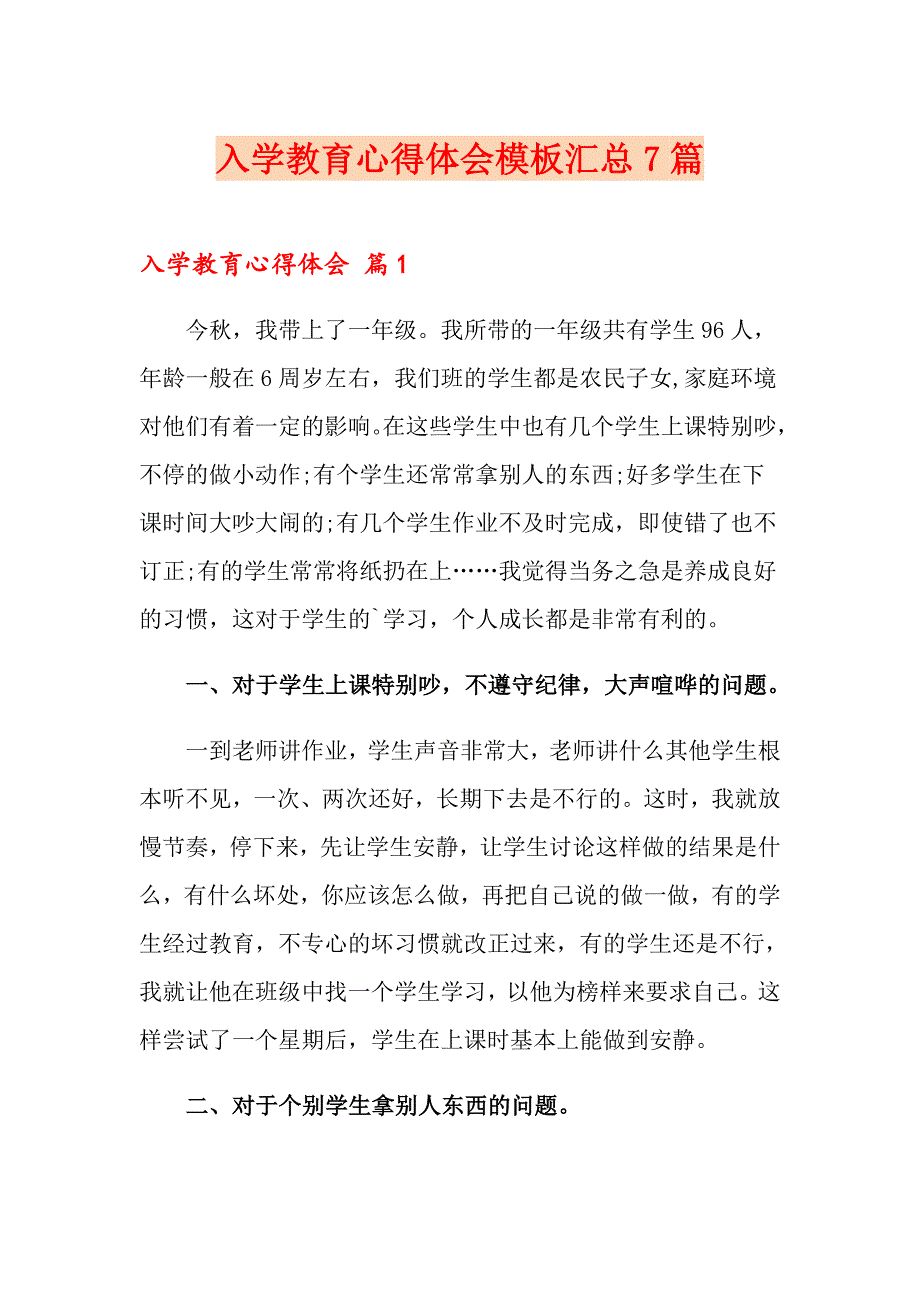 （整合汇编）入学教育心得体会模板汇总7篇_第1页