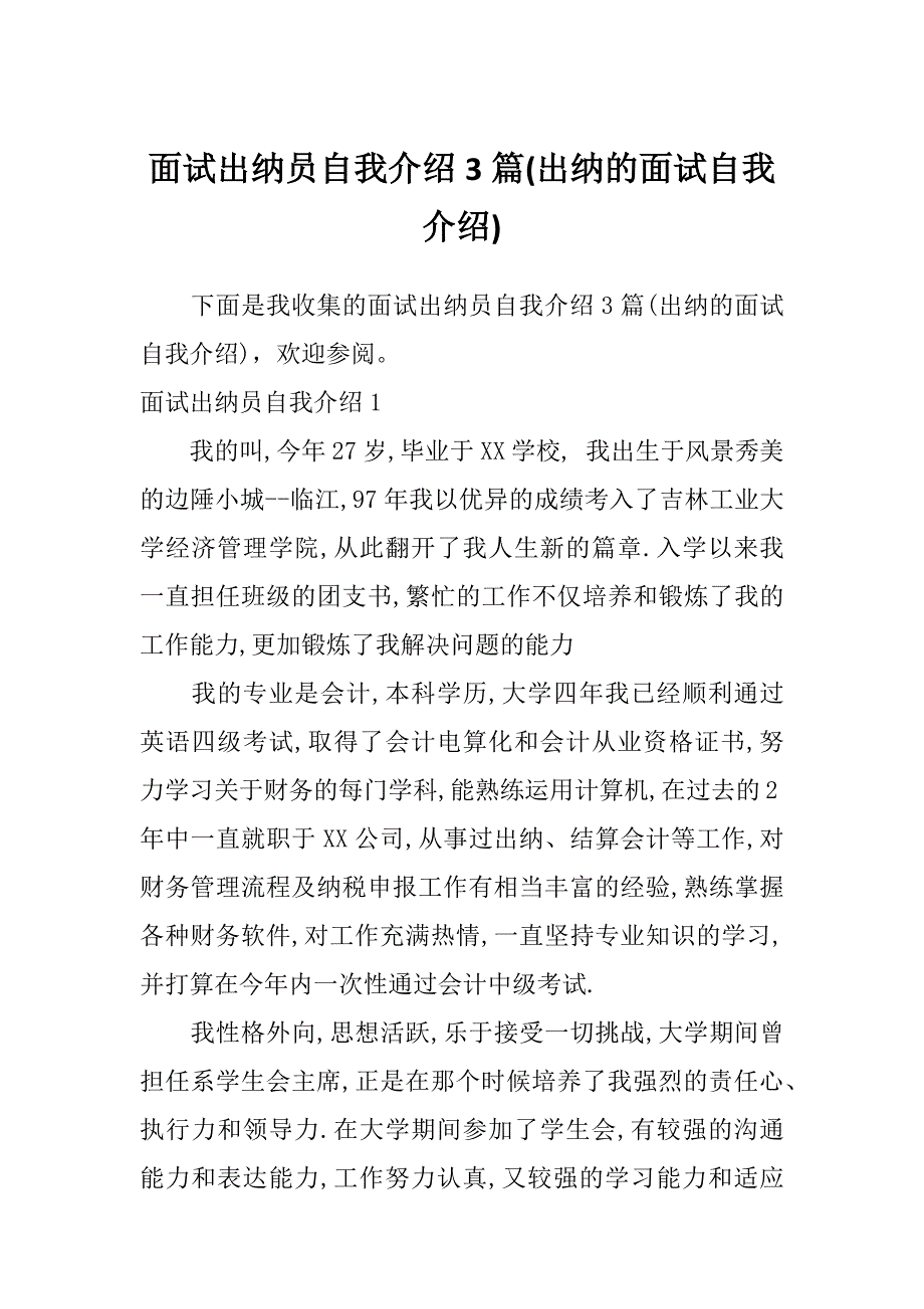 面试出纳员自我介绍3篇(出纳的面试自我介绍)_第1页