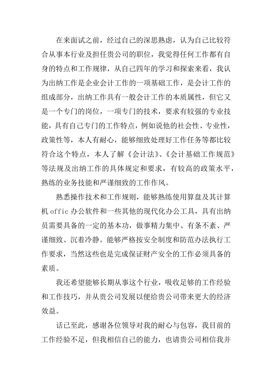 面试出纳员自我介绍3篇(出纳的面试自我介绍)_第3页