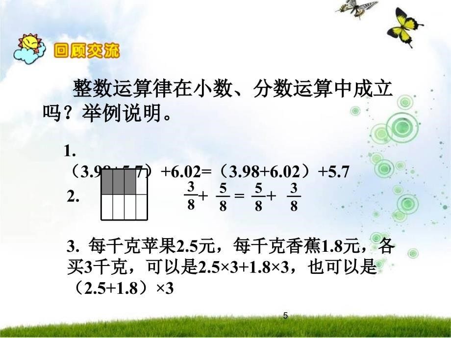 北师大版六年级数学下册《运算律总复习PPT课件》.ppt_第5页