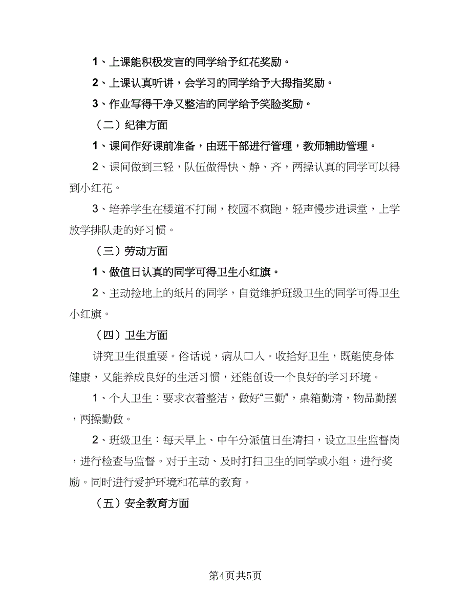 一年级下学期班主任工作计划格式版（2篇）.doc_第4页