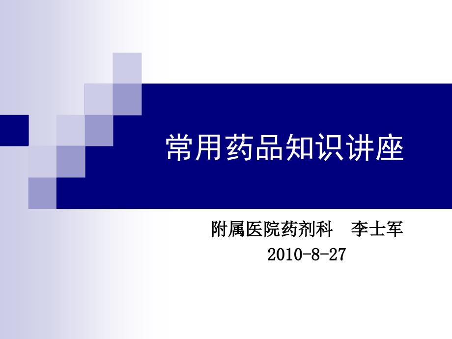 医学专题：常用药品知识讲座_第1页