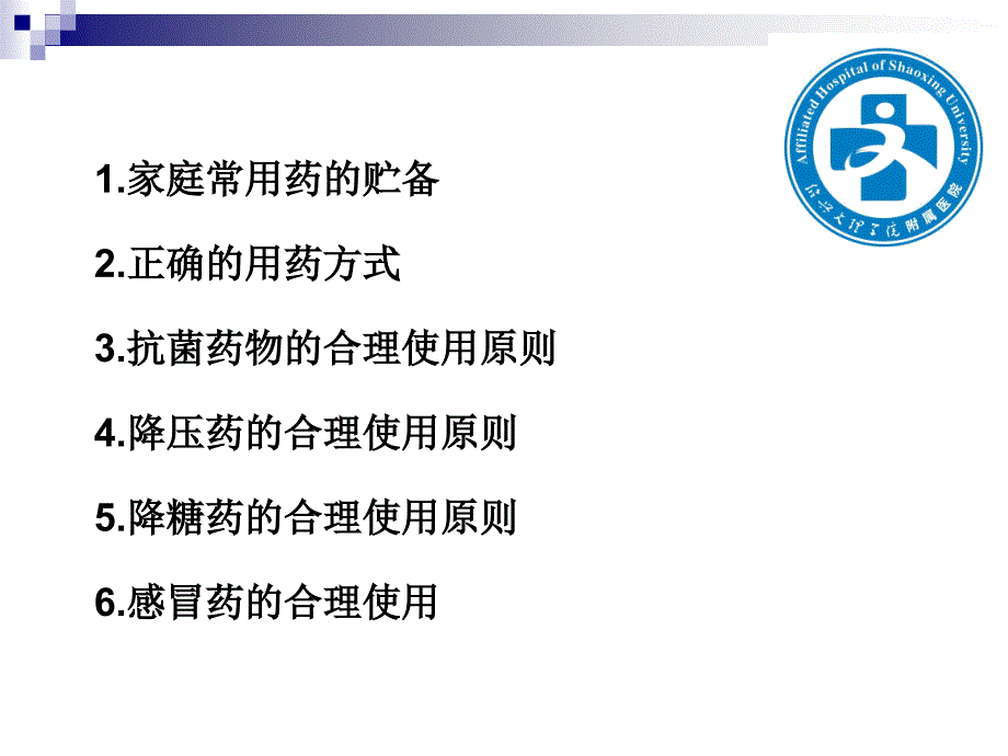 医学专题：常用药品知识讲座_第2页