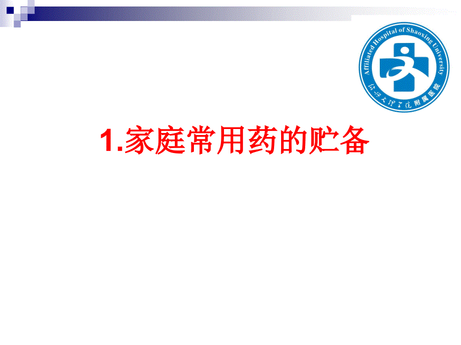 医学专题：常用药品知识讲座_第3页