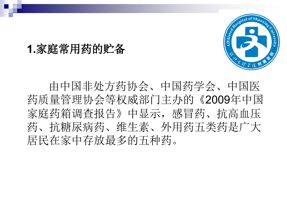 医学专题：常用药品知识讲座_第4页