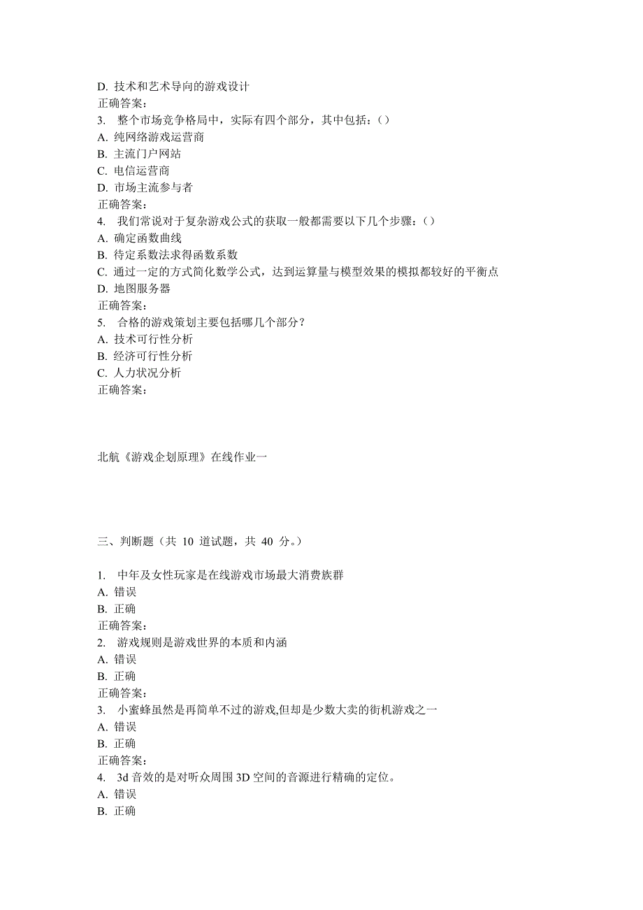 春北航游戏企划原理在线作业一_第3页