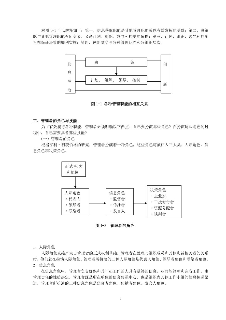 管理学-原理与方法.doc_第2页