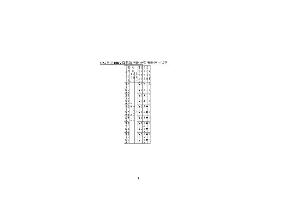 S9系列配电变压器技术参数_第5页