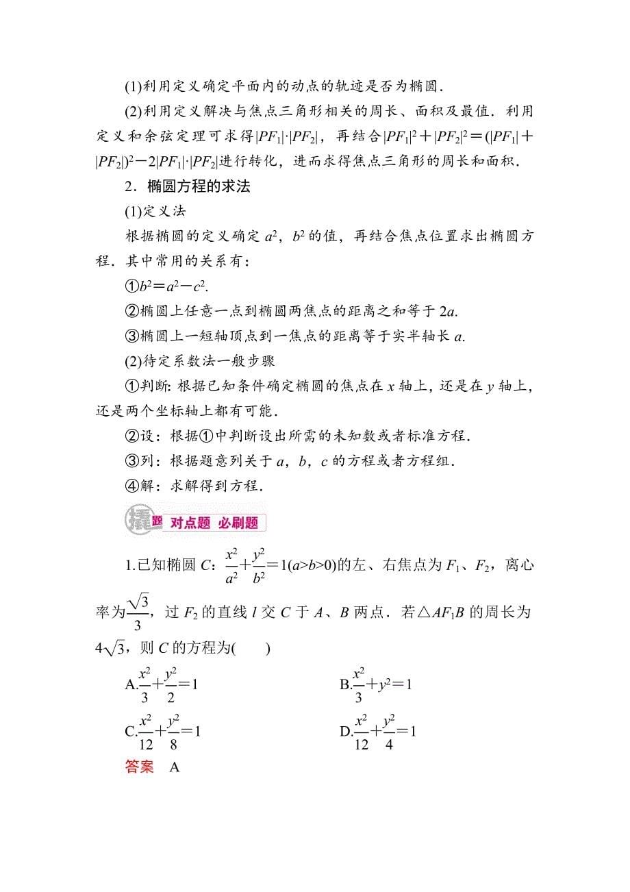 最新数学理一轮教学案：第十章第1讲　椭圆及其性质 Word版含解析_第5页