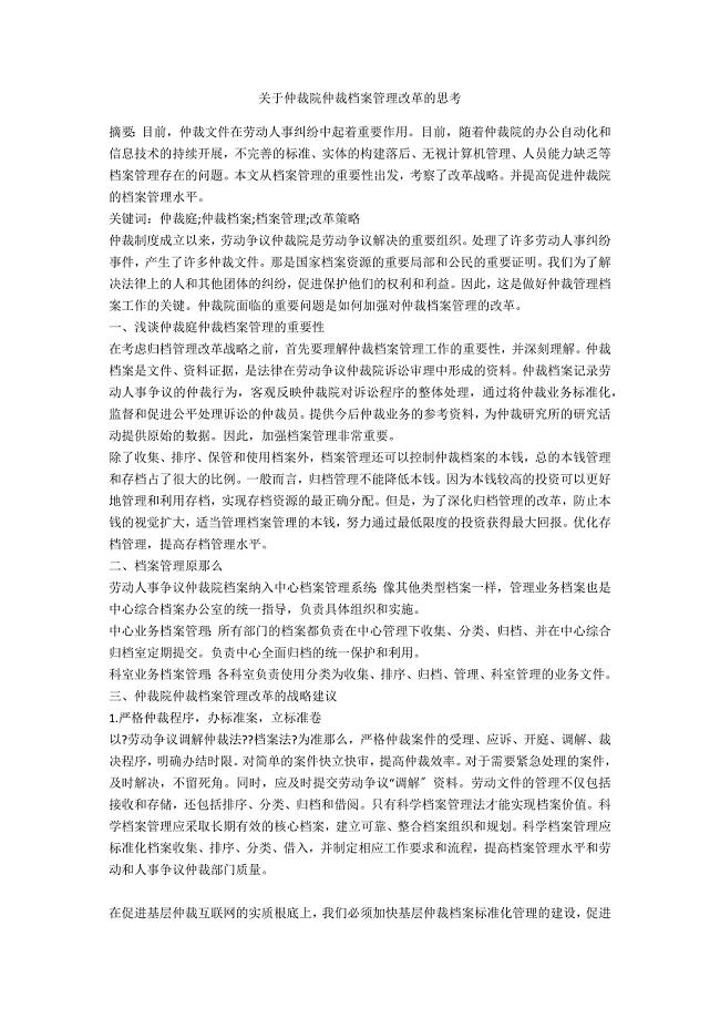 关于仲裁院仲裁档案管理改革的思考