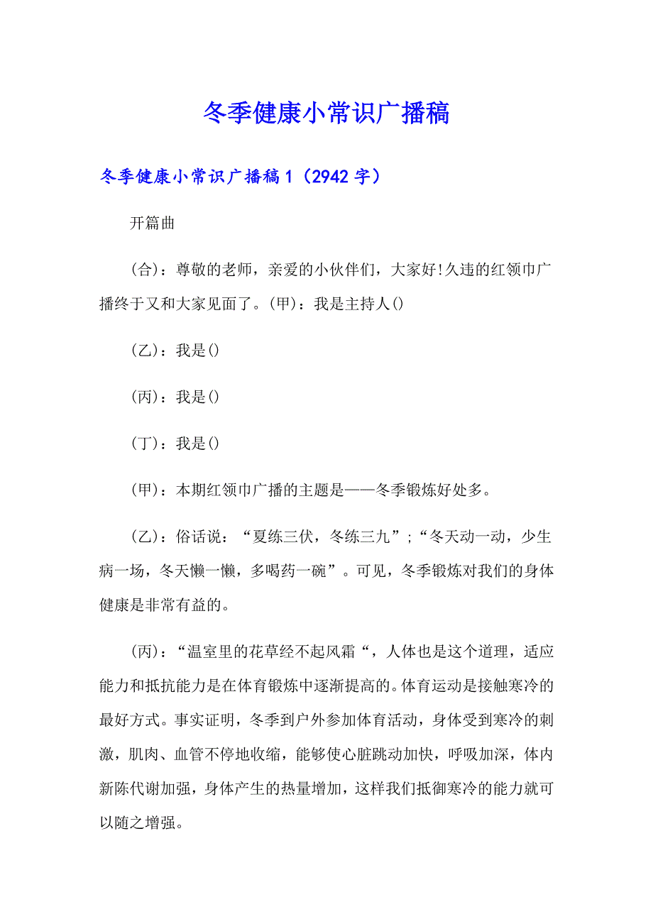 冬季健康小常识广播稿_第1页