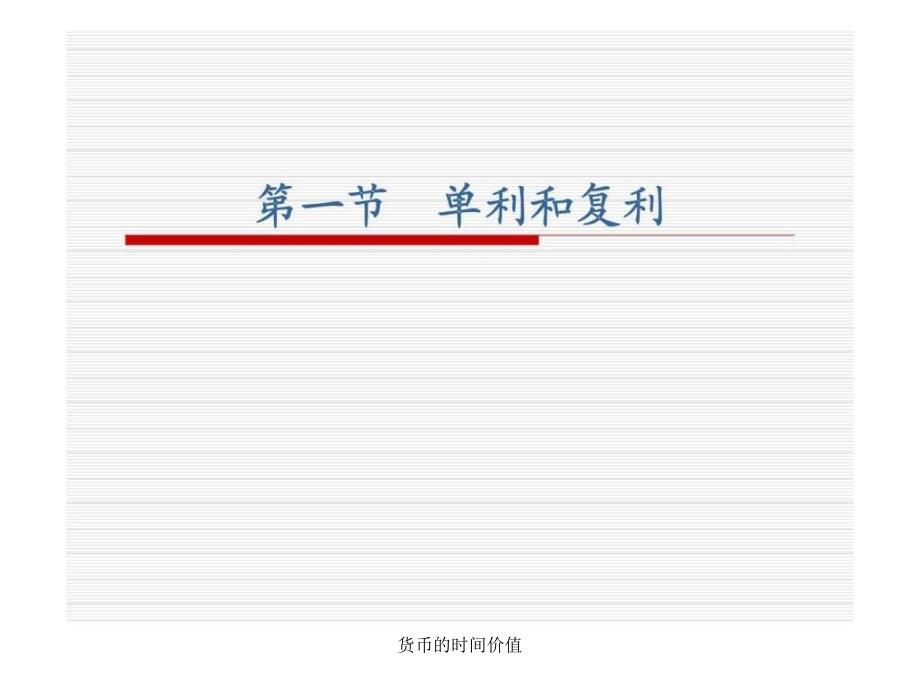 货币的时间价值课件_第4页