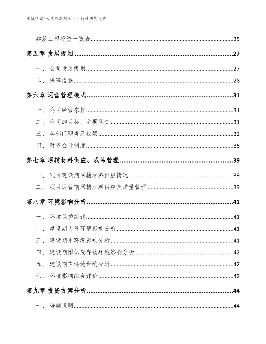 大连除草剂项目可行性研究报告（范文）_第2页