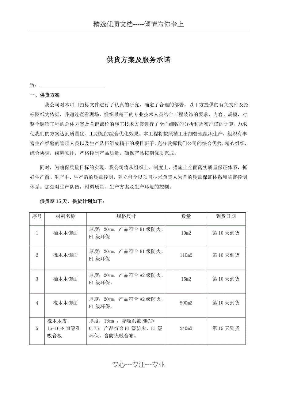 供货方案及服务承诺(共4页)_第1页