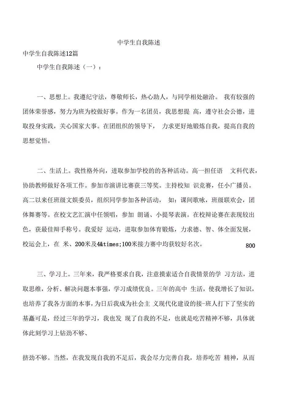 中学生自我陈述_第1页