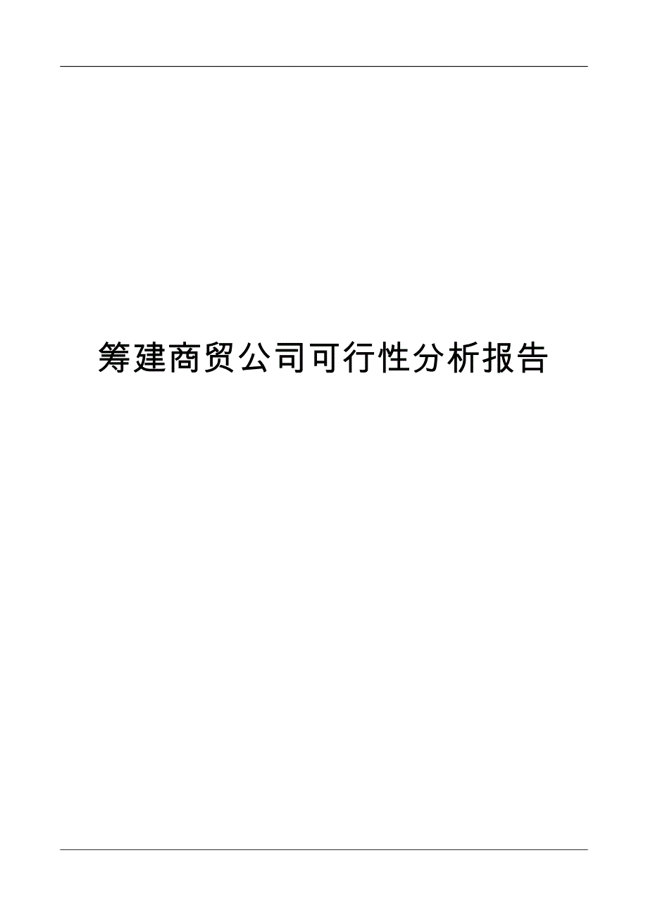 筹建商贸公司可行性分析报告_第1页