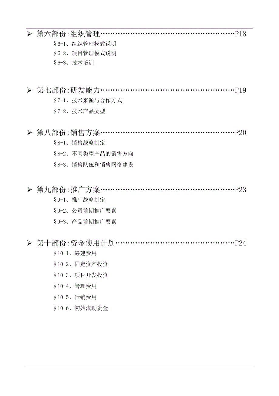 筹建商贸公司可行性分析报告_第3页