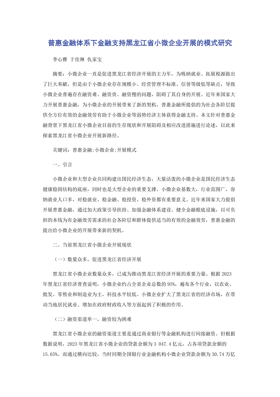 2023年普惠金融体系下金融支持黑龙江省小微企业发展的模式研究.docx_第1页