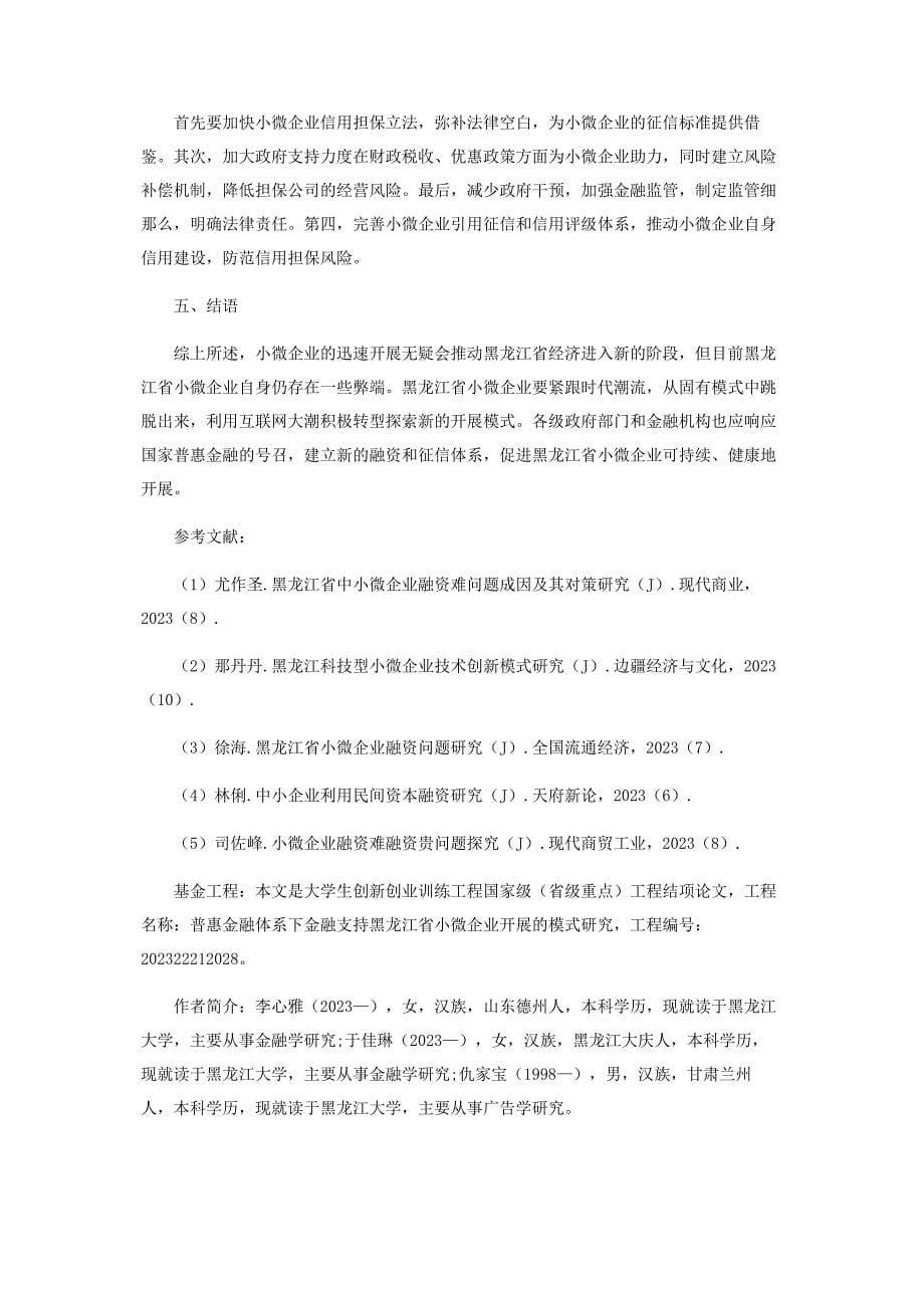 2023年普惠金融体系下金融支持黑龙江省小微企业发展的模式研究.docx_第5页